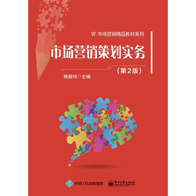 市場(chǎng)營(yíng)銷(xiāo)策劃實(shí)務(wù) 理論與實(shí)踐