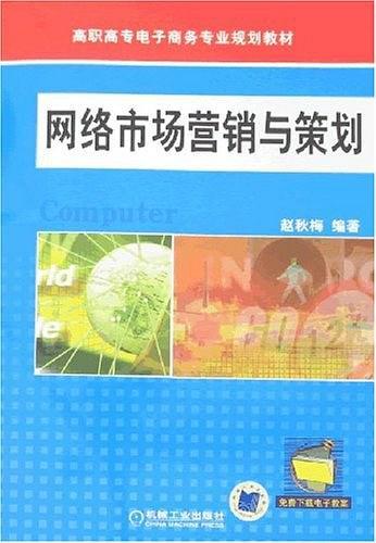 網絡市場營銷與策劃 數字化時代的整合致勝之道