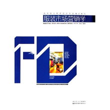 服裝市場(chǎng)營(yíng)銷(xiāo)學(xué) 高等院校服裝設(shè)計(jì)專(zhuān)業(yè)精品教程與策劃實(shí)踐